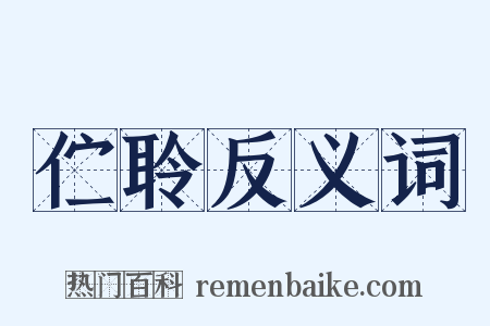 伫聆反义词是什么意思的图片